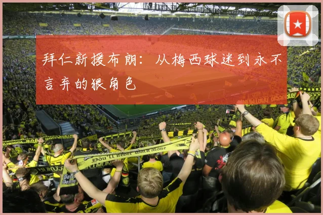 拜仁新援布朗:从梅西球迷到永不言弃的狠角色