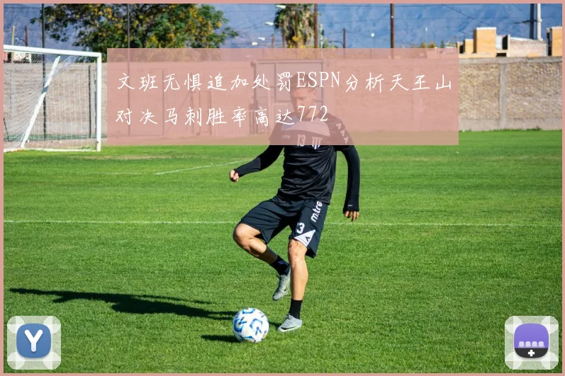 文班无惧追加处罚ESPN分析天王山对决马刺胜率高达772