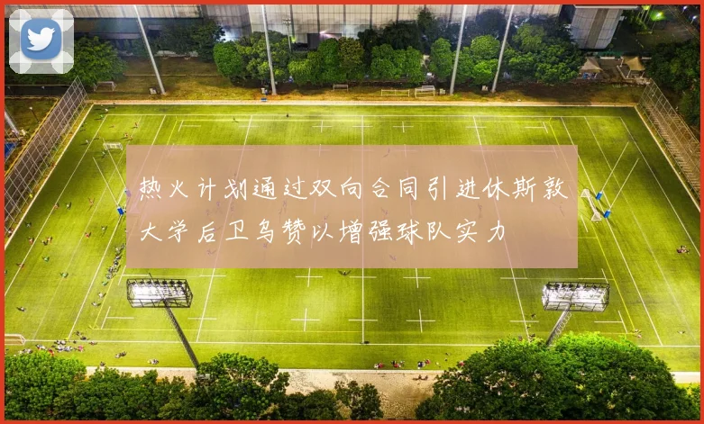 热火计划通过双向合同引进休斯敦大学后卫乌赞以增强球队实力
