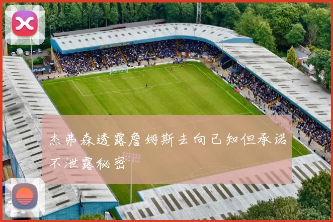 杰弗森透露詹姆斯去向已知但承诺不泄露秘密