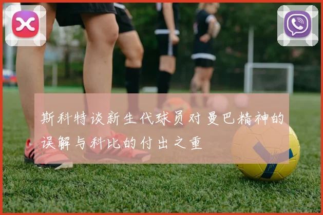 斯科特谈新生代球员对曼巴精神的误解与科比的付出之重