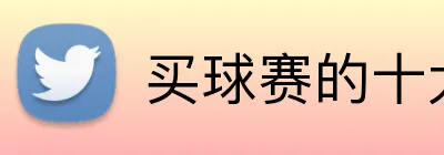 买球赛的十大平台 Logo